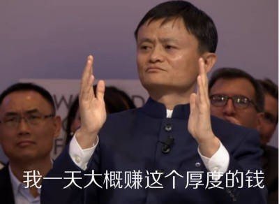 马云表情包：不就是钱吗