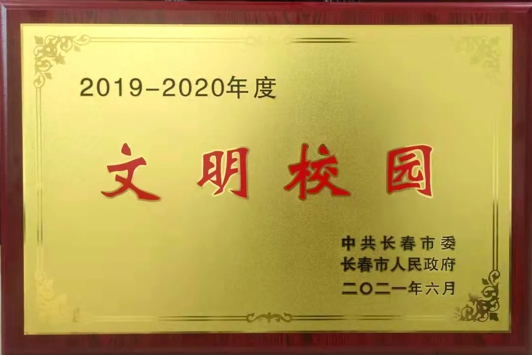 皇冠428428娱乐娱城荣获2019-2020年度长春市“文明校园”称号
