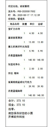 打印模板样式之——购物小票格式介绍