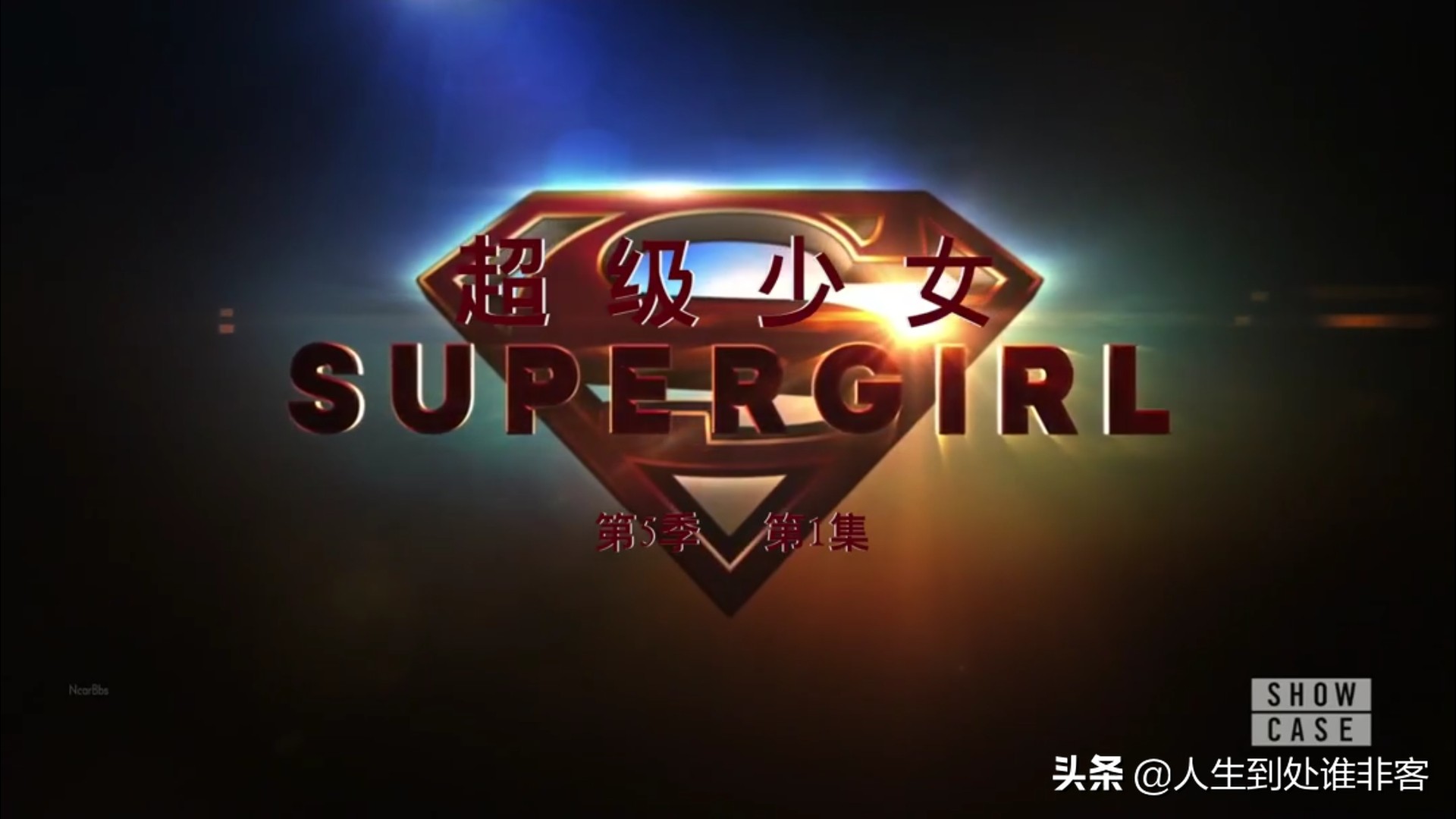 超级女孩始于第五季，女超人有一件新的衣服，插槽充满了