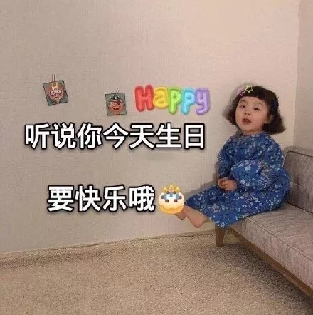 祝你生日快乐表情包合集