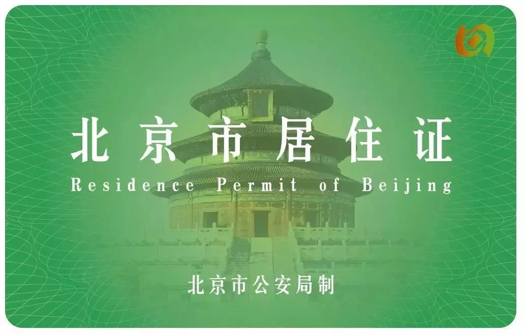 北京居住证满一年如何续签及过期处理方法