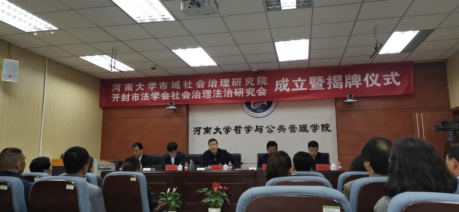 河南大学市域社会治理研究院开封市法学会社会治理法治研究会揭牌