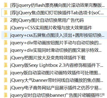 分享100个常用的jquery特效和插件，让您爱不释手