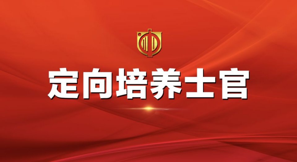 这类高职院校被称为“小军校”，300多分就能考，毕业后包分配
