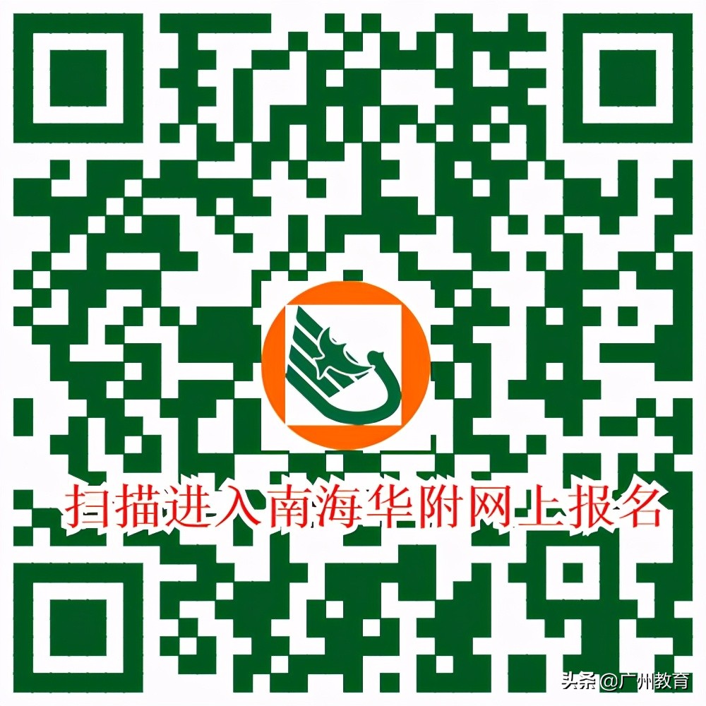 「华附南海实验高中」面向佛山、广州考生举办校园开放日邀请函