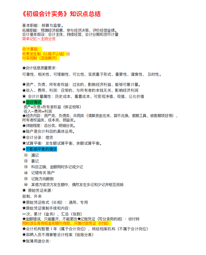 无偿分享！初级会计考试海量题库+学习笔记送你，零基础也没问题