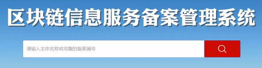 5步轻松完成备案！区块链信息服务备案管理系统正式上线运行