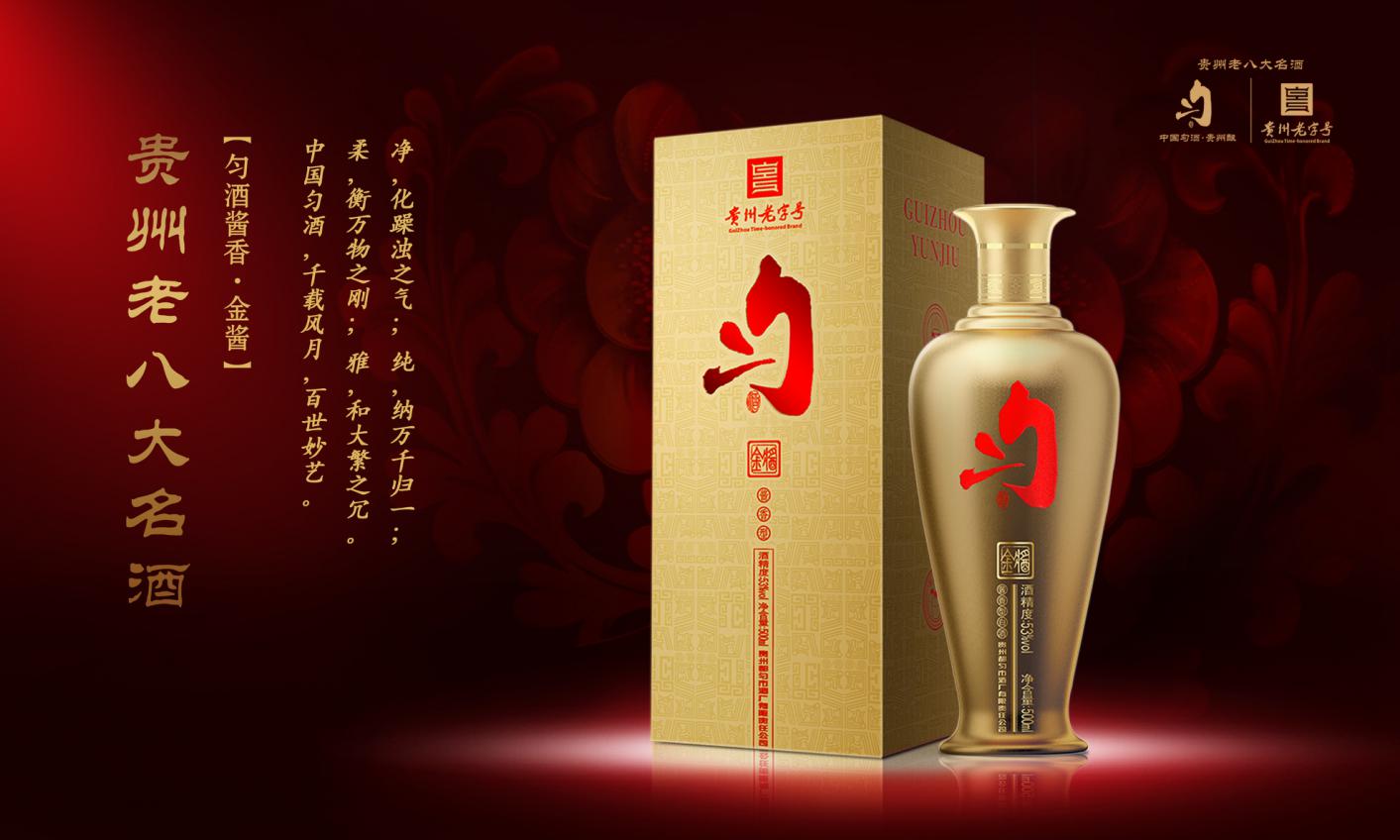 匀酒·流香70年的贵州老八大名酒
