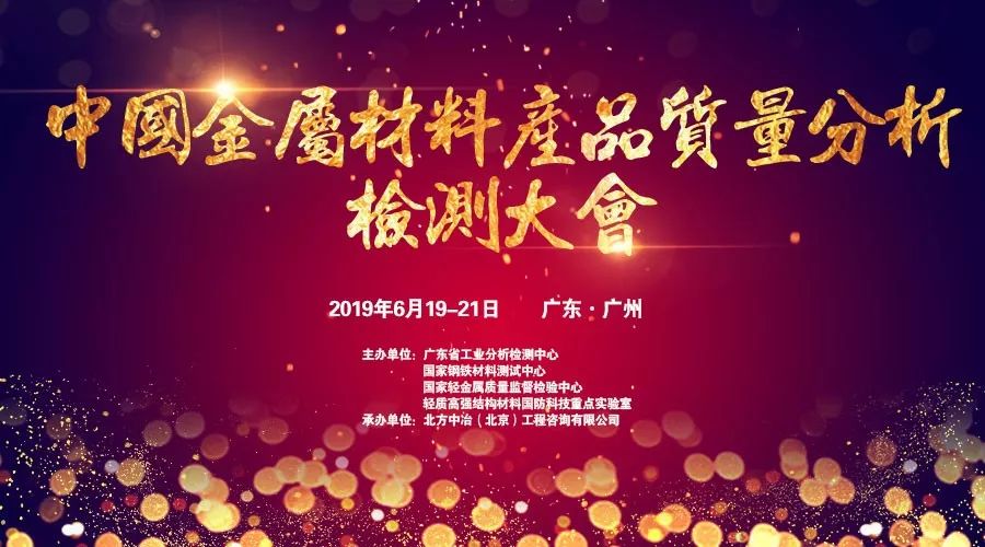 中国金属材料产品质量分析检测大会