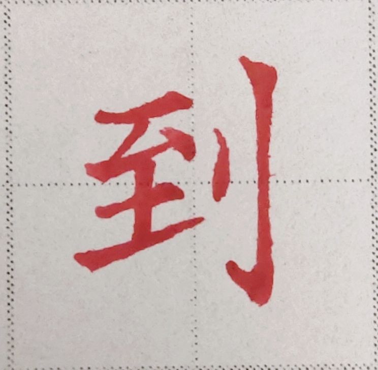 要想学好楷书，这些常识和规律你要知道