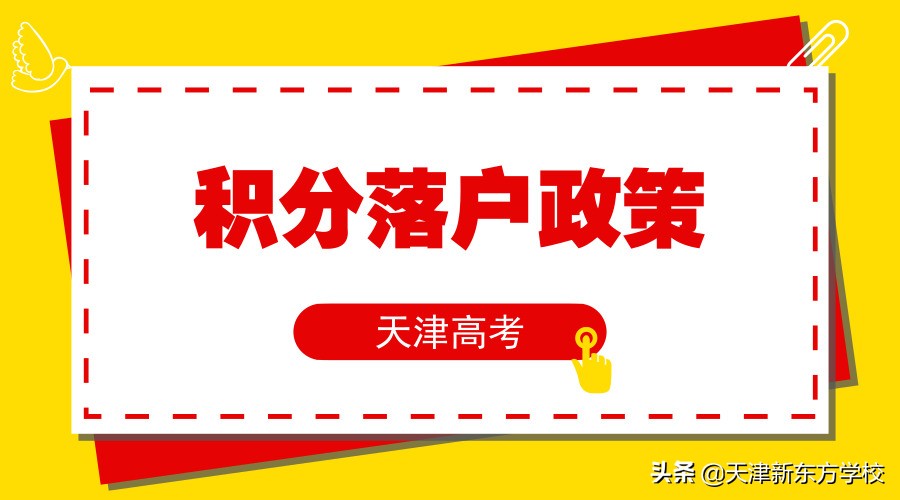 积分落户来天津参加高考，应该提前准备些什么？