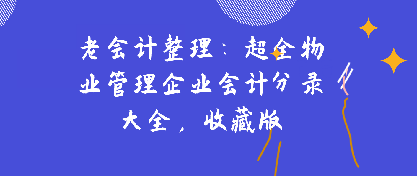 物业会计账务处理全套（老会计整理）