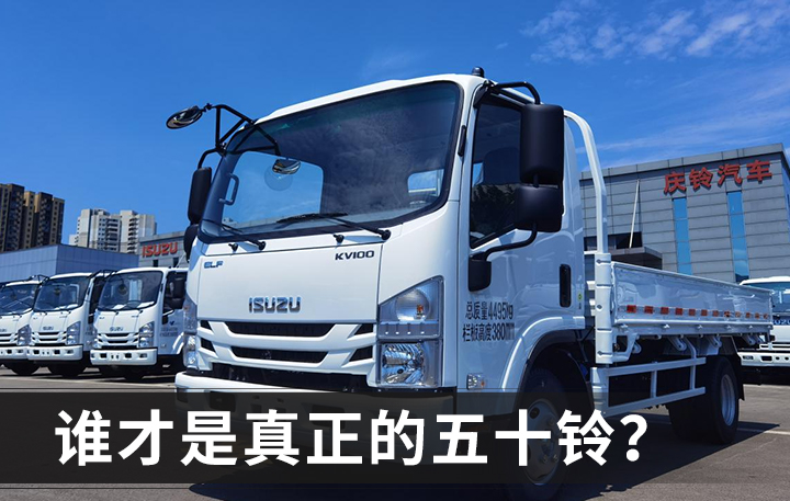 五十铃汽车：谁才是真正的品牌之魂？