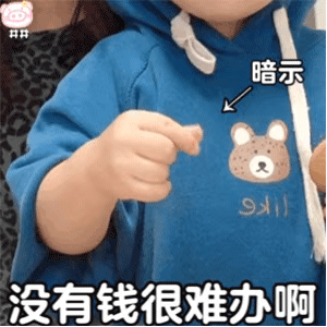 表情包：无敌小奶拳