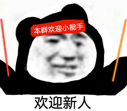 欢迎新人表情包合集