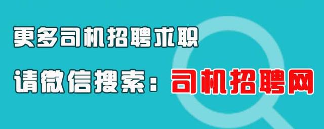 司机招聘网第23期汇总（招聘司机、司机求职）