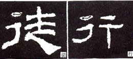 隶书入门基本笔画写法（零基础隶书的基本笔法）