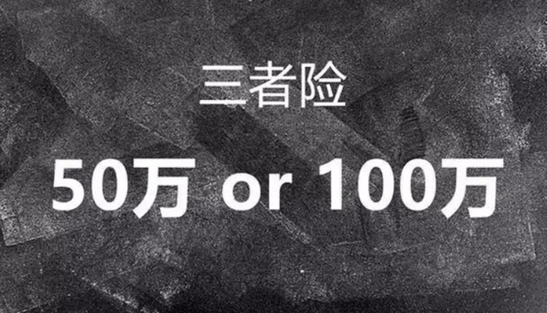 “三者险”买50万还是100万？定损员：听好了，就说这一次