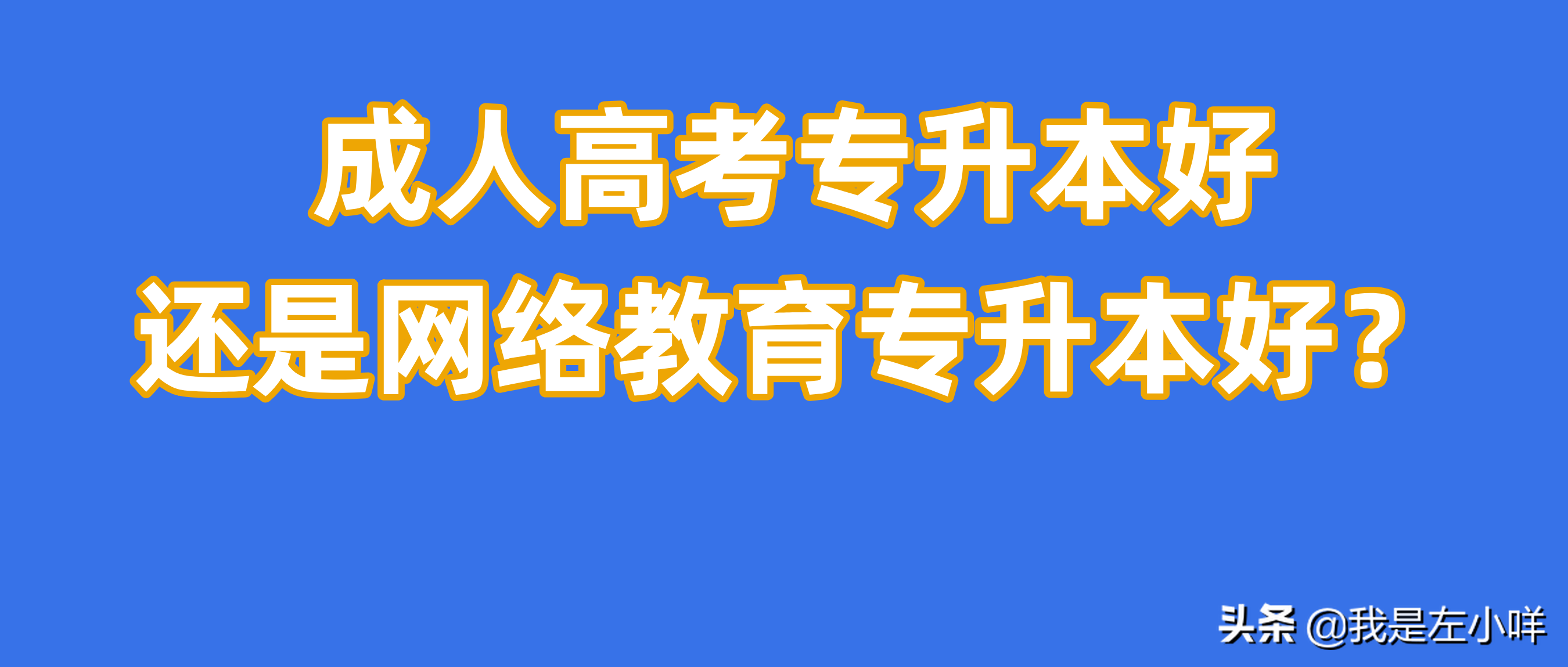 成人高考专升本好，还是网络教育专升本好？