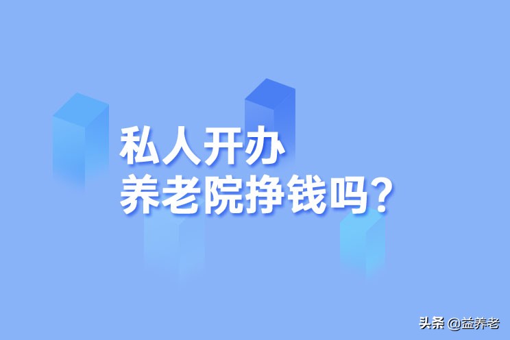 你准备开办养老院吗？看过这篇推送再做决定吧