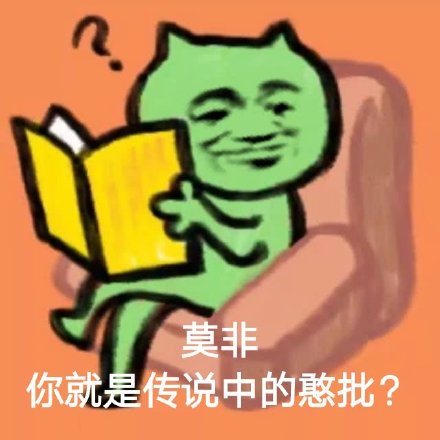 斗图表情包合集｜莫非，你就是传说中的憨批