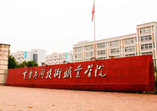 重庆·合川有哪些高等院校？