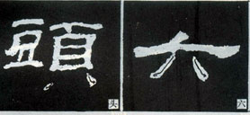 隶书入门基本笔画写法（零基础隶书的基本笔法）