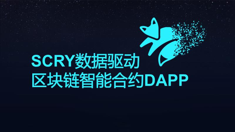 DApp开发3分钟带你了解什么是DAPP智能合约交易系统开发