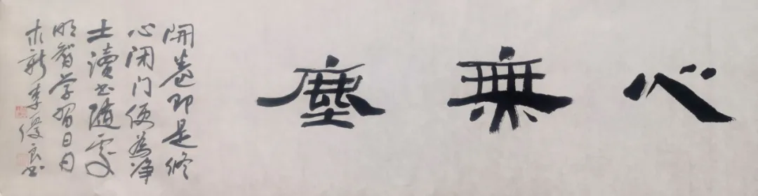 君于此艺亦云至 堆墙败笔如山丘——李优良的书法情怀 君于此艺亦云至 堆墙败笔如山丘——李优良的书法情怀
