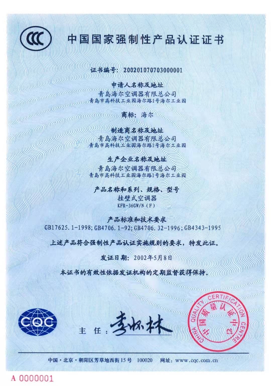 央視財經《信物百年》：中國第一張CCC認證證書給了海爾空調