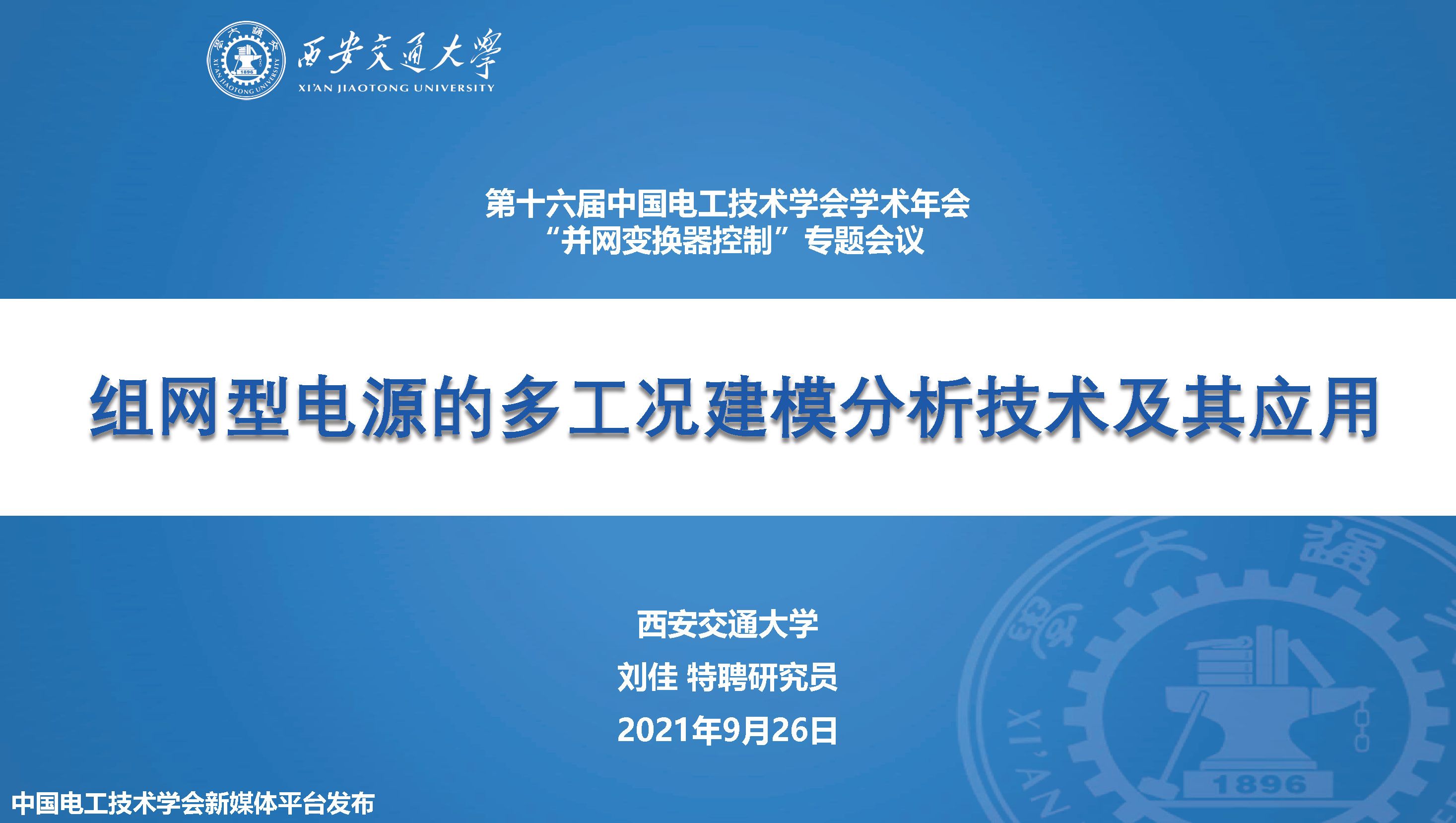 西安交通大學(xué)特聘研究員劉佳：組網(wǎng)型電源的多工況建模分析技術(shù)