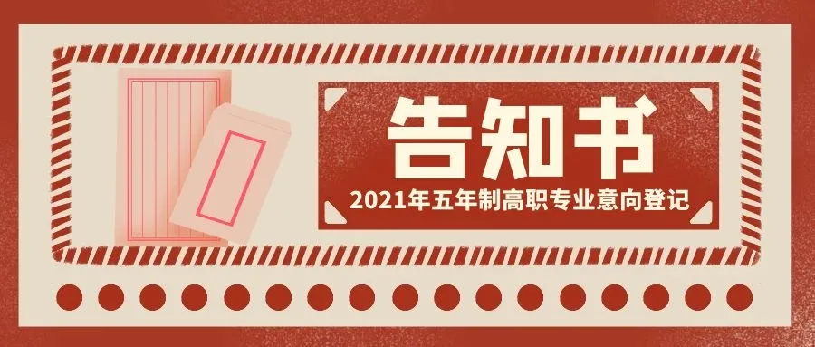 江西应用技术职业学院2021年五年制高职专业意向登记