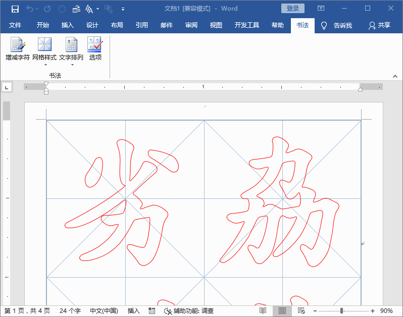 字写得太丑怎么破？勤于练习很重要，教你Word轻松制作书法字帖