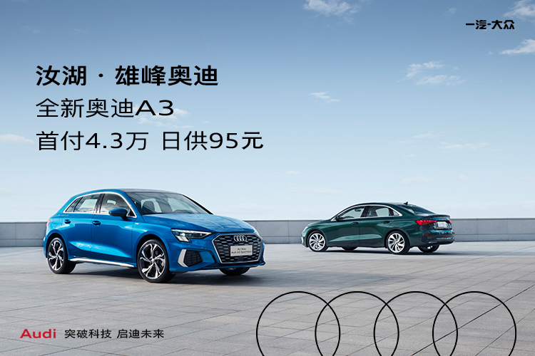 奥迪A3低首付购车方案，轻松拥有豪华座驾