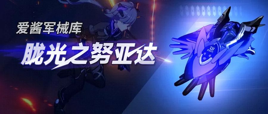 崩坏3：超限武器「胧光之努亚达」实用攻略