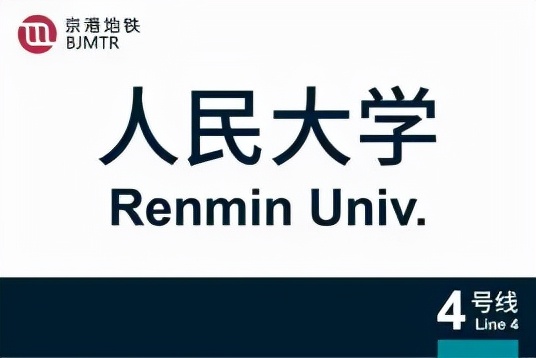 你的大学，有“专属”地铁站吗？