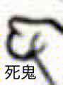 指人的表情包你这只臭猪猪