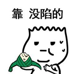 粽子节表情包合集|粽子节快乐