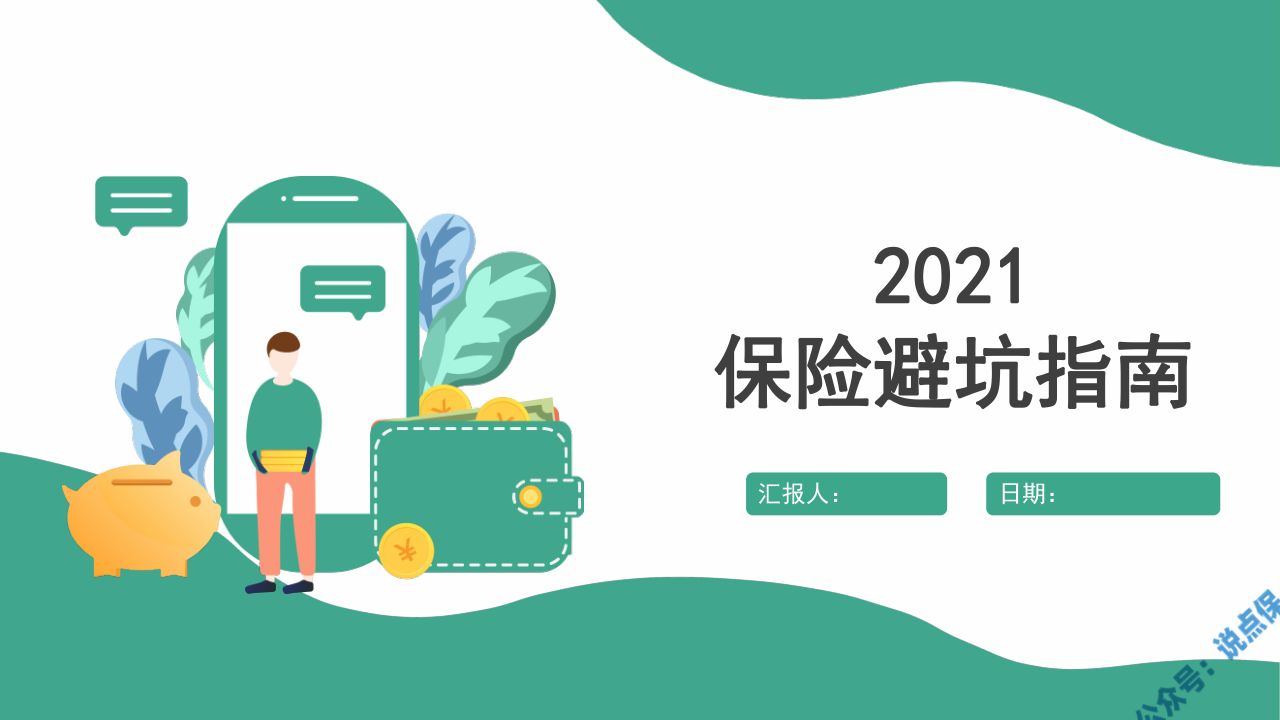 亲身经历，原来保险行业就是这么骗人的2