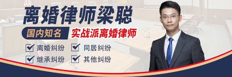 广州离婚律师费用（广州离婚律师梁聪律师团队）