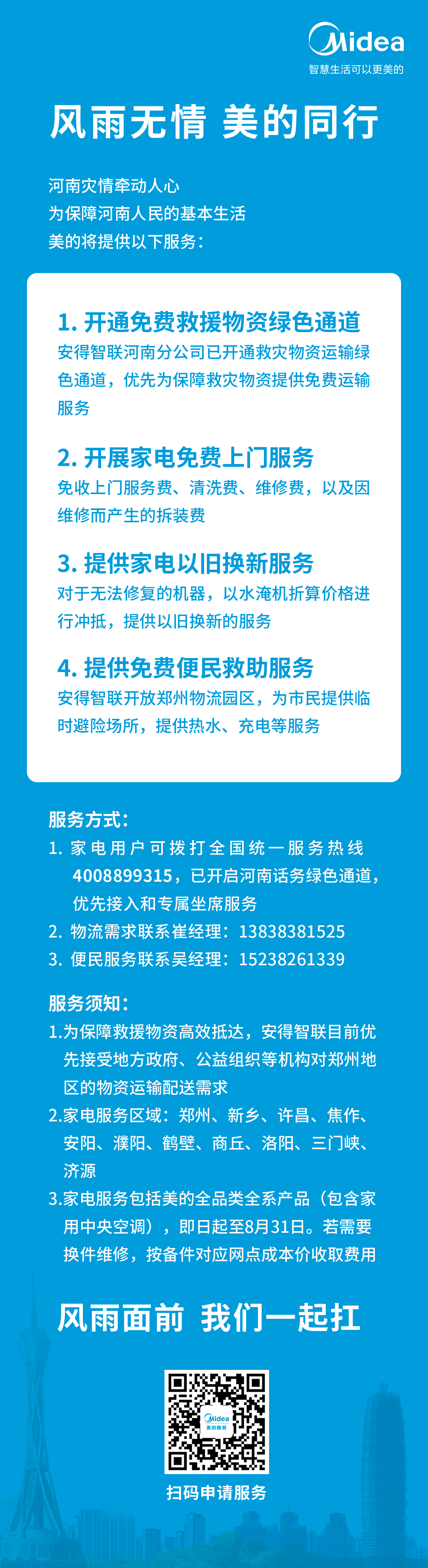 美的为河南用户提供家电免费上门维修等服务，开放郑州物流园区