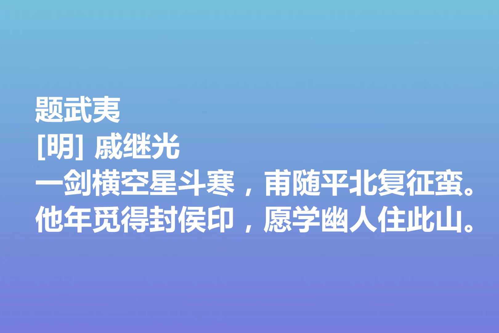 伟大的爱国将领，戚继光诗歌气势宏大，这十首诗作，充满爱国情怀