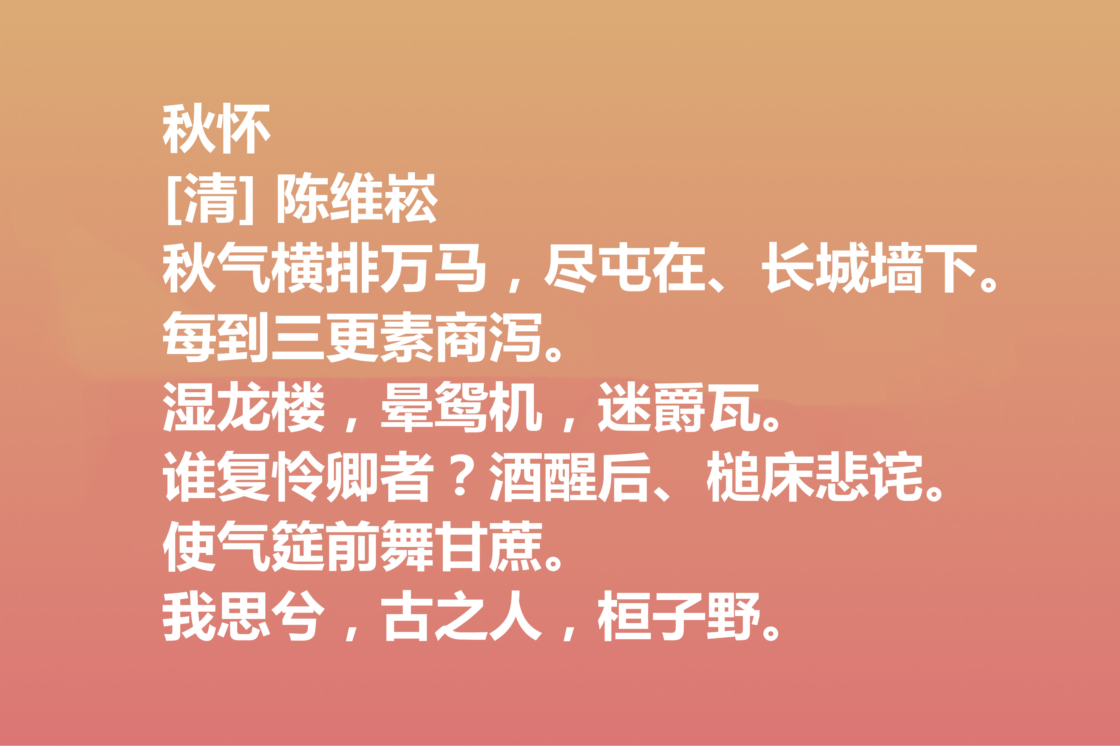 清朝词坛名家，陈维崧这十首词作，风格雄健，意境唯美，值得细品