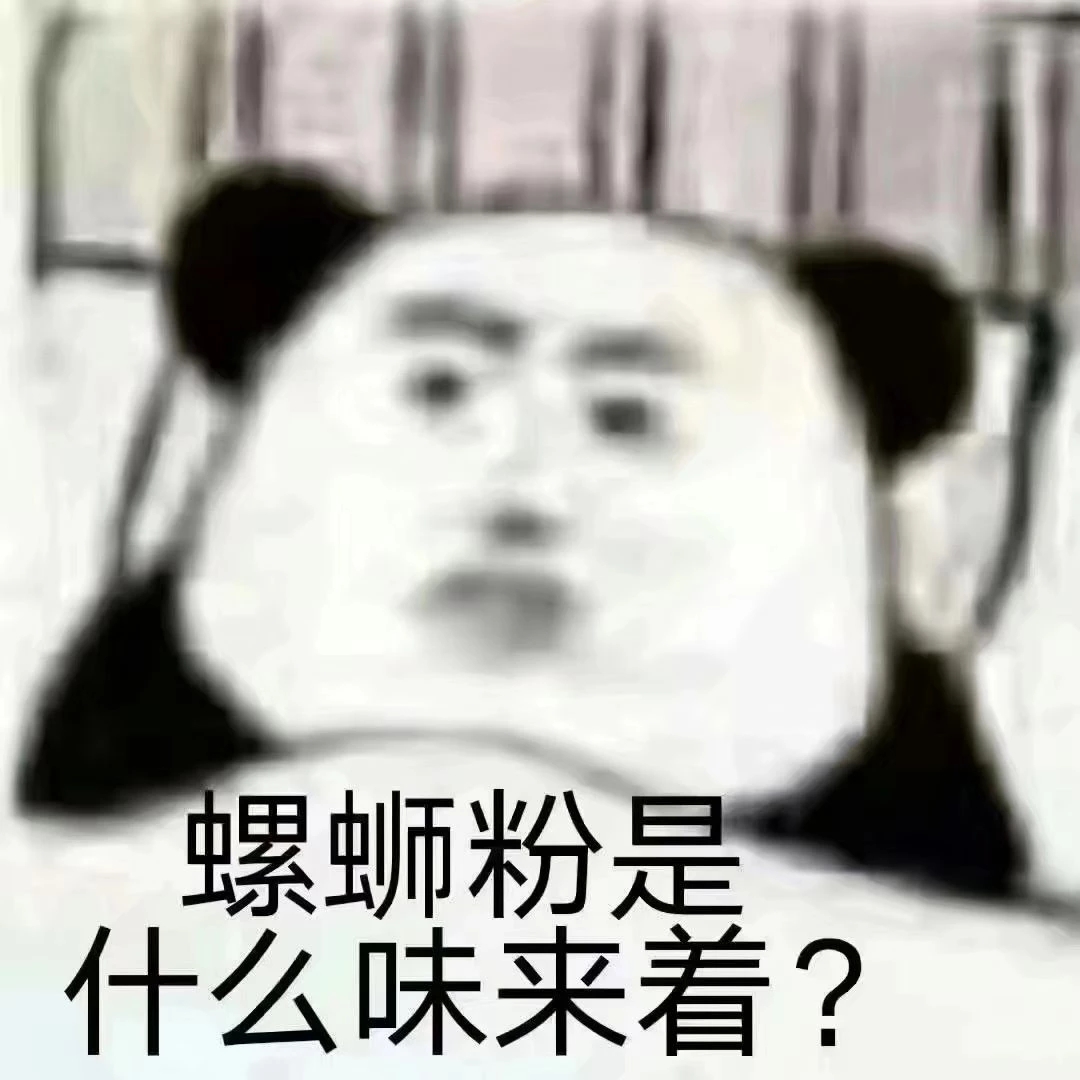 表情包：火锅是什么味来着？