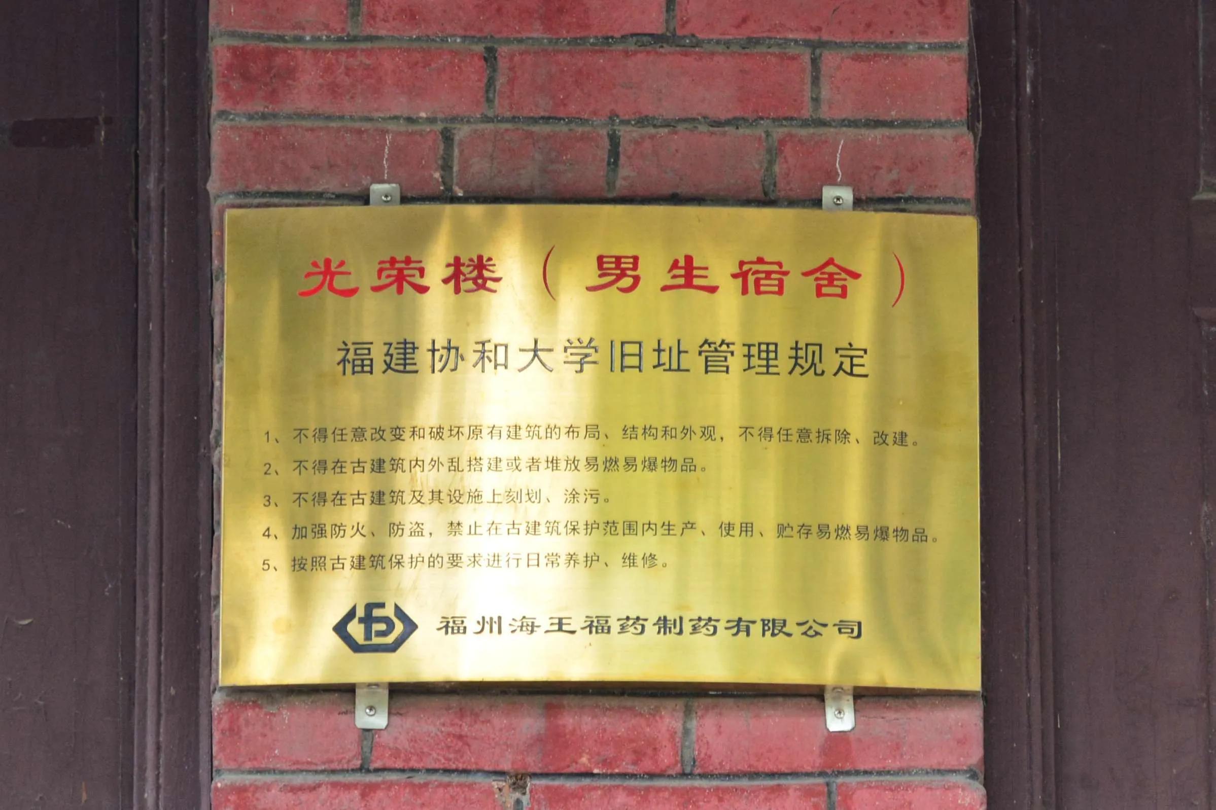 带你游福州——隐没在福州海王制药厂中的福建协和大学旧址