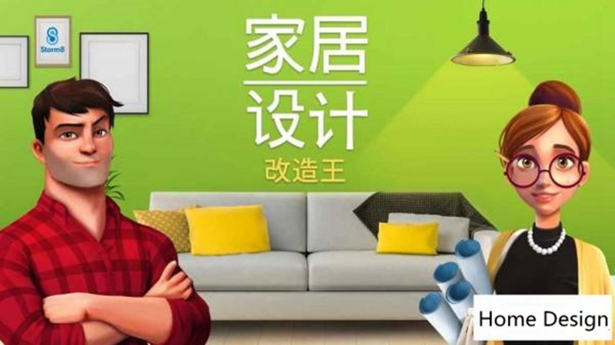 家居装修和游戏结合，梦想照进现实的感觉，产生奇妙的游戏体验