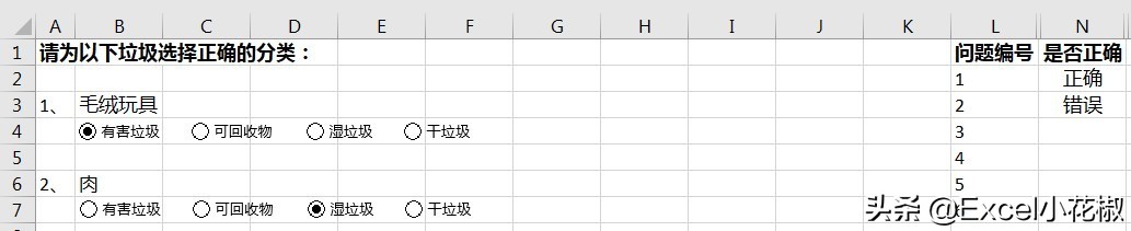 Excel – 垃圾分类再也不烦恼，自己就能制作单选测试题