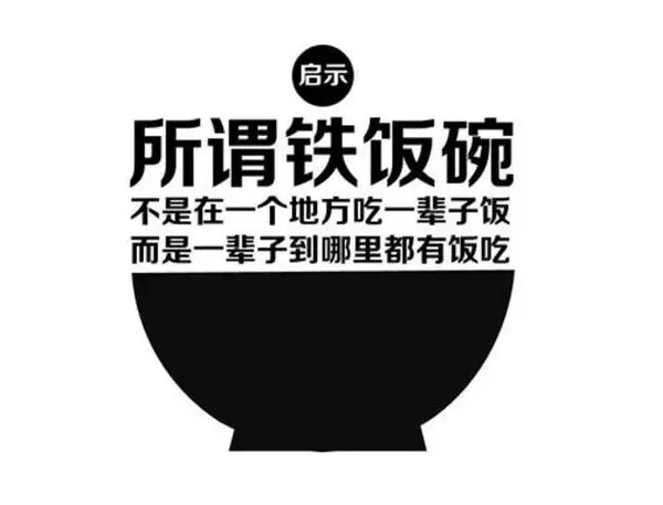 如果世界上真有金饭碗，那一定是你把自己百炼成金，无惧岁月蹉跎