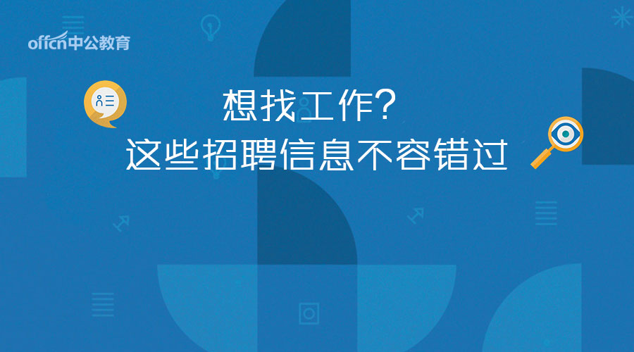 想找工作？想要编制？千万别选劳务派遣？合同工？参公？分清了？